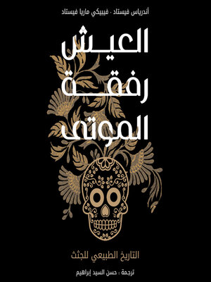 cover image of العيش رفقة الموتى